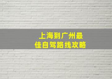 上海到广州最佳自驾路线攻略