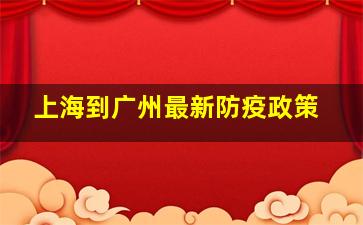 上海到广州最新防疫政策