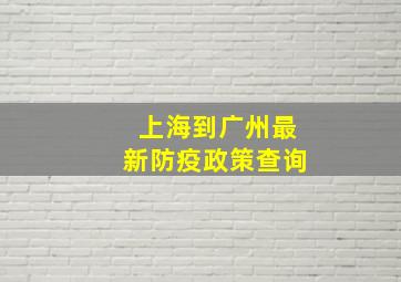 上海到广州最新防疫政策查询