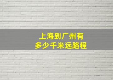 上海到广州有多少千米远路程