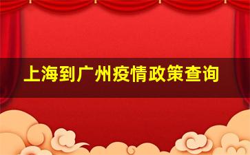 上海到广州疫情政策查询