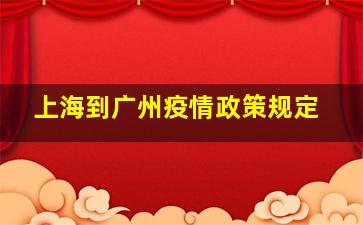 上海到广州疫情政策规定