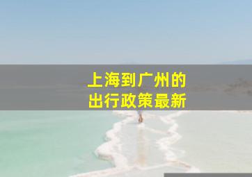 上海到广州的出行政策最新