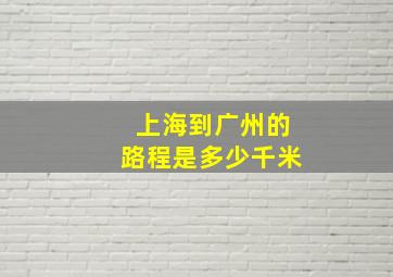 上海到广州的路程是多少千米