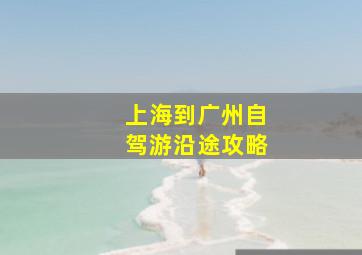 上海到广州自驾游沿途攻略