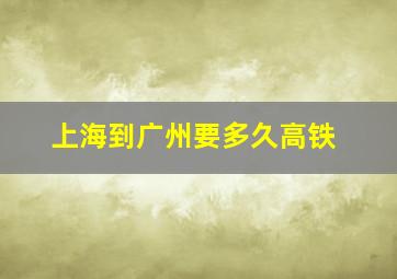 上海到广州要多久高铁