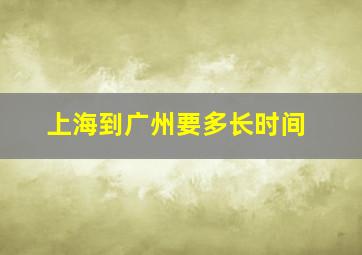 上海到广州要多长时间