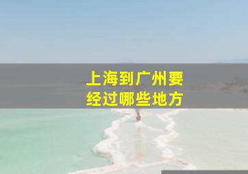 上海到广州要经过哪些地方