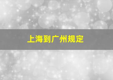 上海到广州规定