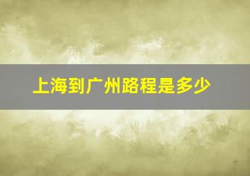 上海到广州路程是多少