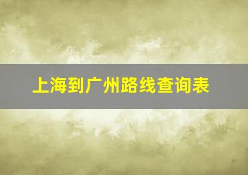 上海到广州路线查询表