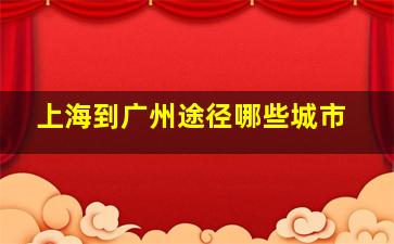 上海到广州途径哪些城市