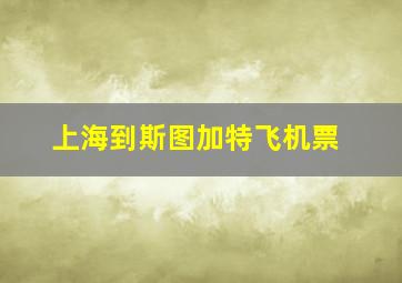 上海到斯图加特飞机票