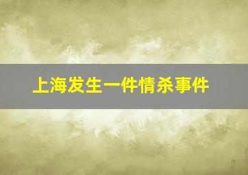 上海发生一件情杀事件