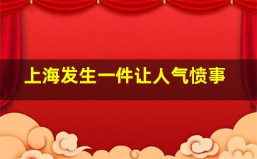 上海发生一件让人气愤事