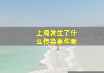 上海发生了什么传染事件呢