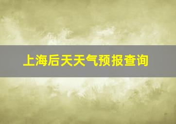 上海后天天气预报查询