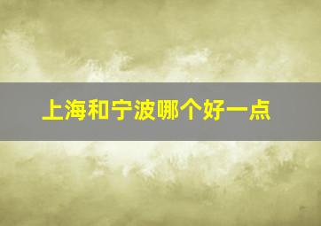 上海和宁波哪个好一点