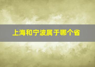 上海和宁波属于哪个省