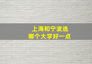 上海和宁波选哪个大学好一点