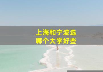 上海和宁波选哪个大学好些