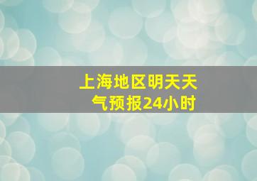 上海地区明天天气预报24小时