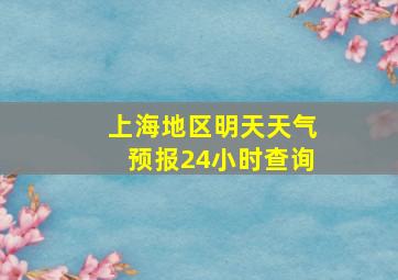 上海地区明天天气预报24小时查询