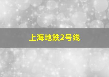 上海地鉄2号线