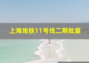 上海地铁11号线二期批复