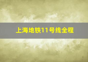 上海地铁11号线全程