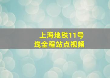 上海地铁11号线全程站点视频