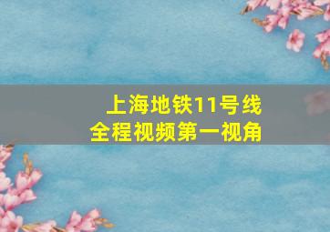 上海地铁11号线全程视频第一视角