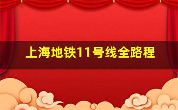 上海地铁11号线全路程