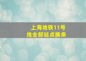 上海地铁11号线全部站点换乘