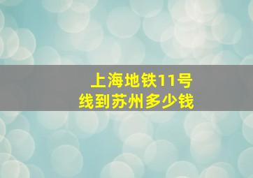 上海地铁11号线到苏州多少钱