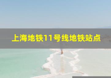 上海地铁11号线地铁站点