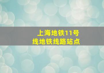 上海地铁11号线地铁线路站点