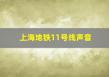 上海地铁11号线声音