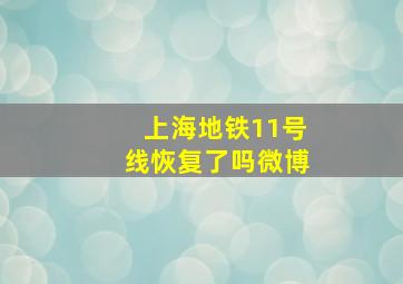 上海地铁11号线恢复了吗微博