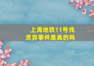 上海地铁11号线灵异事件是真的吗