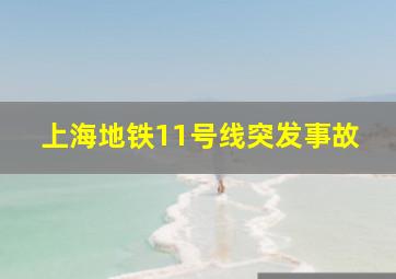 上海地铁11号线突发事故