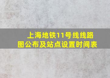 上海地铁11号线线路图公布及站点设置时间表