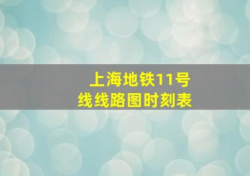 上海地铁11号线线路图时刻表