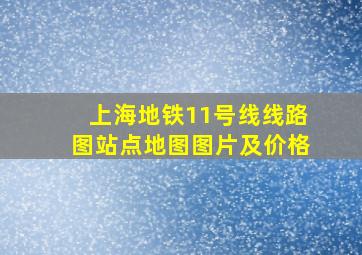 上海地铁11号线线路图站点地图图片及价格