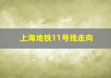 上海地铁11号线走向