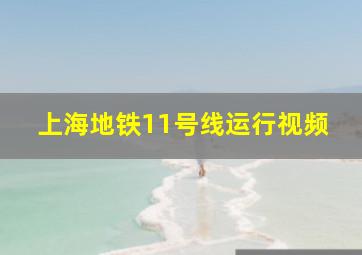 上海地铁11号线运行视频