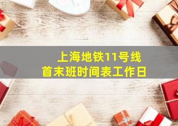 上海地铁11号线首末班时间表工作日