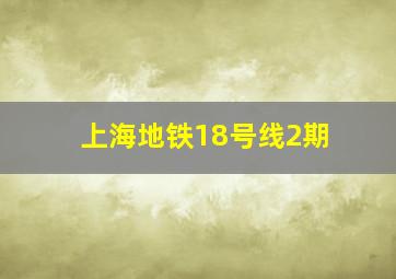 上海地铁18号线2期