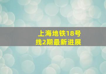 上海地铁18号线2期最新进展