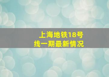 上海地铁18号线一期最新情况